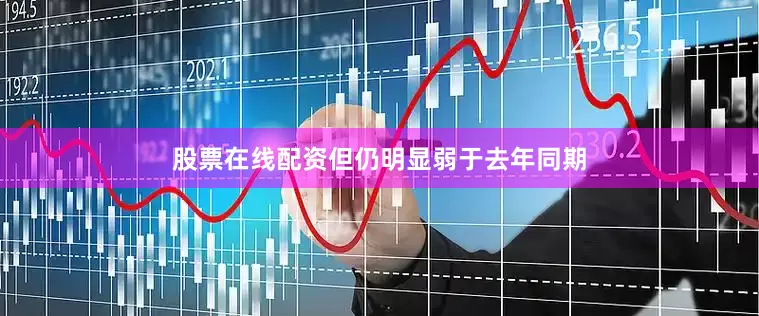 股票在线配资但仍明显弱于去年同期