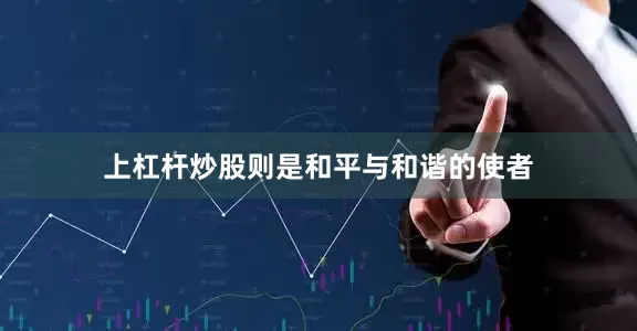 上杠杆炒股则是和平与和谐的使者