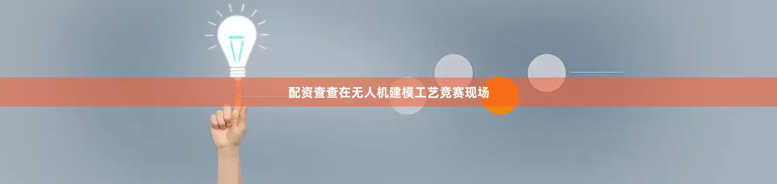 配资查查在无人机建模工艺竞赛现场