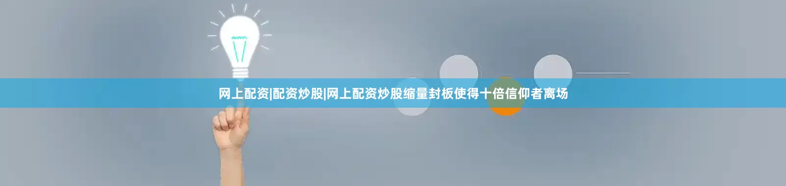 网上配资|配资炒股|网上配资炒股缩量封板使得十倍信仰者离场