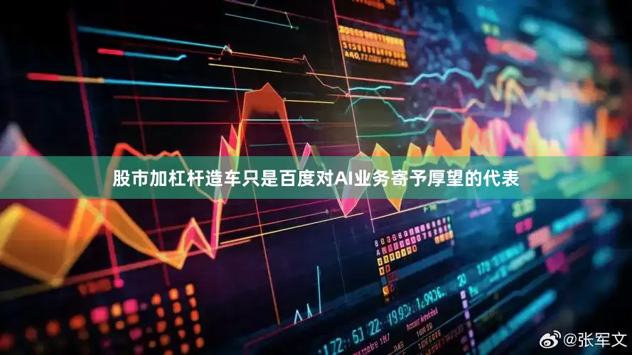 股市加杠杆造车只是百度对AI业务寄予厚望的代表