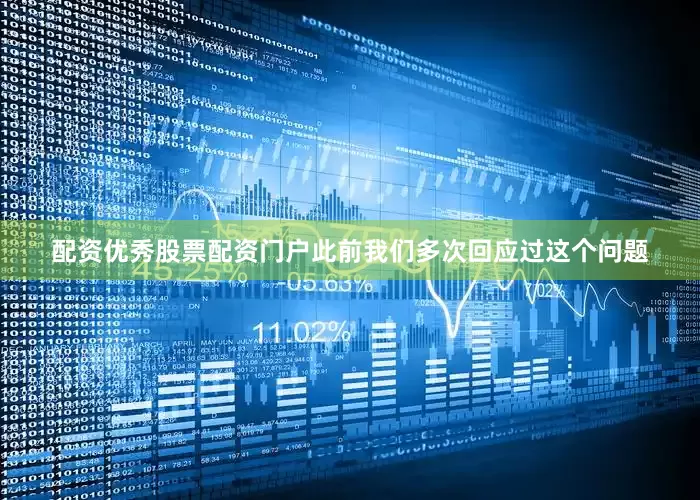 配资优秀股票配资门户此前我们多次回应过这个问题