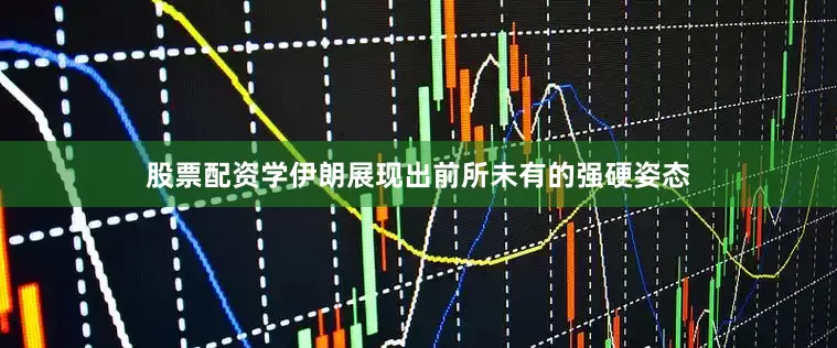 股票配资学伊朗展现出前所未有的强硬姿态