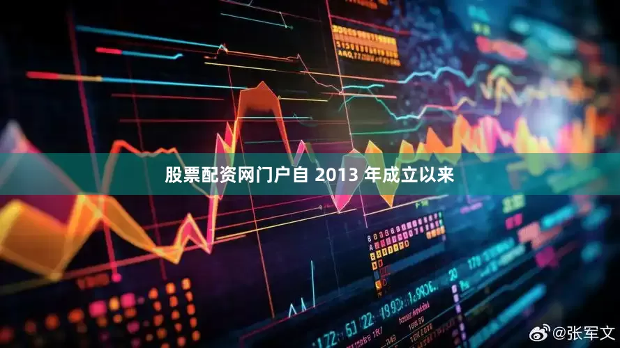 股票配资网门户自 2013 年成立以来