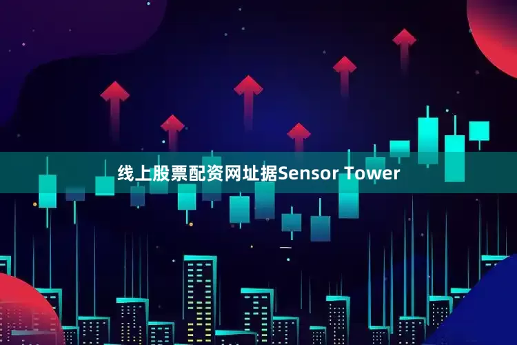 线上股票配资网址据Sensor Tower