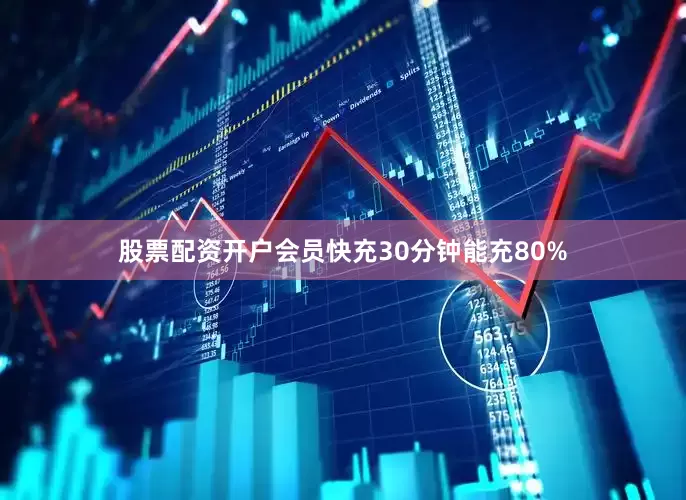 股票配资开户会员快充30分钟能充80%