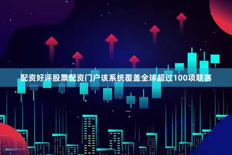 配资好评股票配资门户该系统覆盖全球超过100项联赛