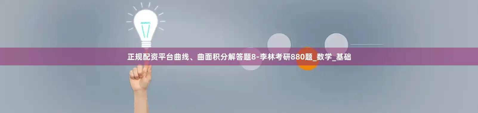 正规配资平台曲线、曲面积分解答题8-李林考研880题_数学_基础