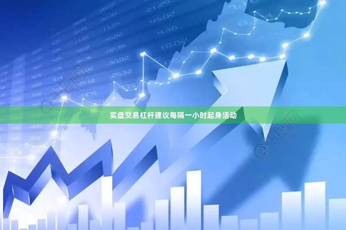 实盘交易杠杆建议每隔一小时起身活动