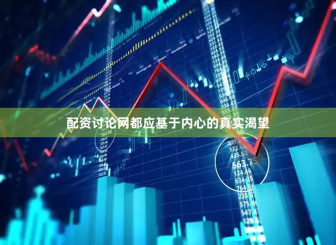 配资讨论网都应基于内心的真实渴望