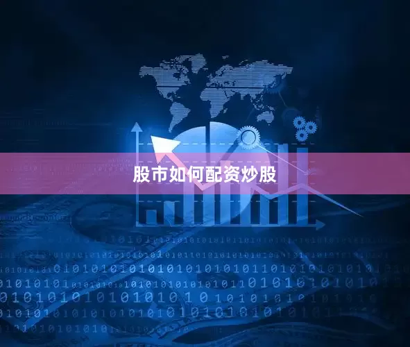 股市如何配资炒股