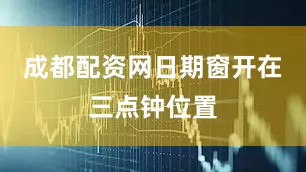 成都配资网日期窗开在三点钟位置
