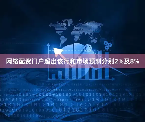 网络配资门户超出该行和市场预测分别2%及8%