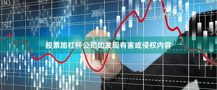 股票加杠杆公司如发现有害或侵权内容