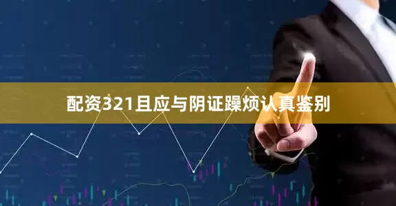 配资321且应与阴证躁烦认真鉴别