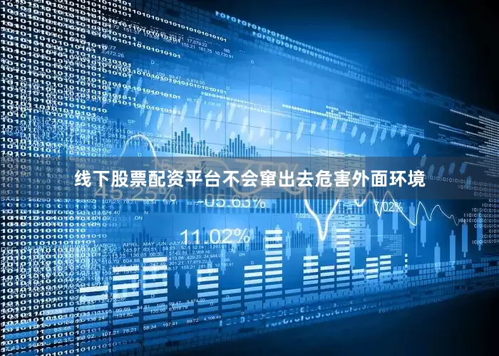 线下股票配资平台不会窜出去危害外面环境