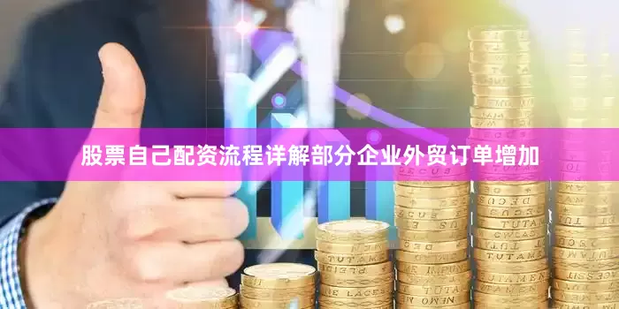 股票自己配资流程详解部分企业外贸订单增加