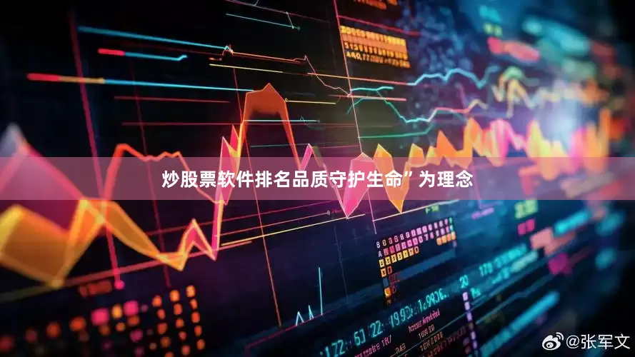 炒股票软件排名品质守护生命”为理念