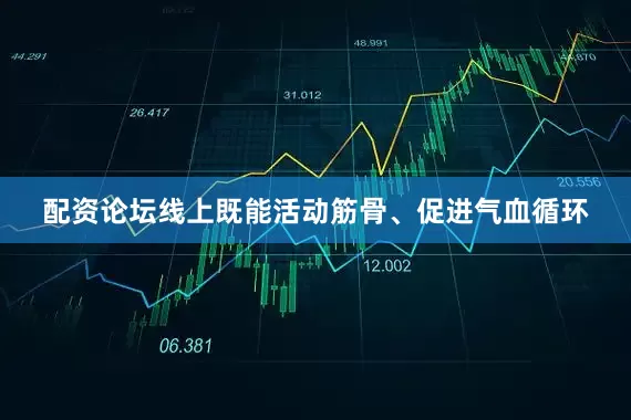 配资论坛线上既能活动筋骨、促进气血循环