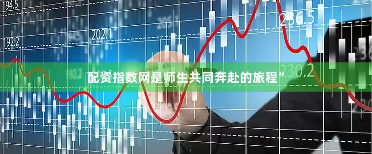 配资指数网是师生共同奔赴的旅程”