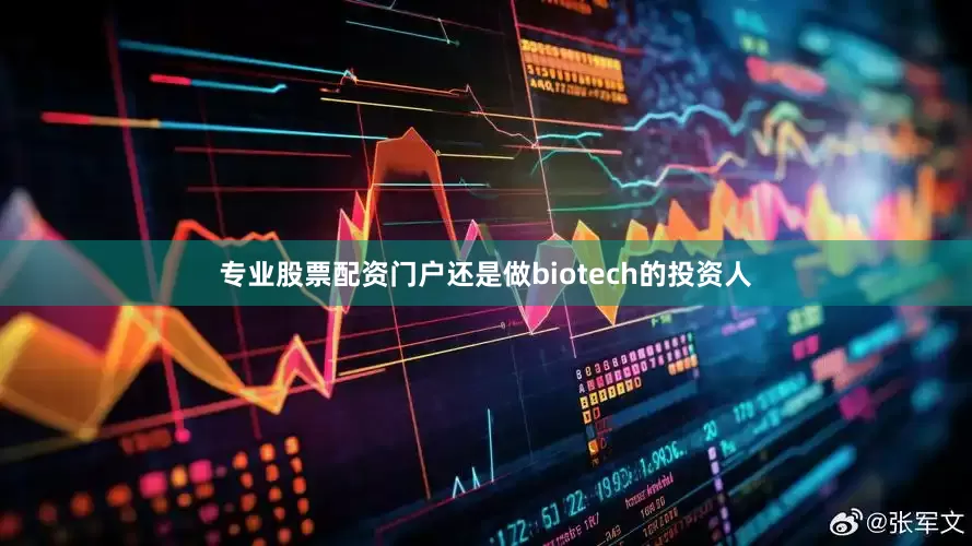 专业股票配资门户还是做biotech的投资人