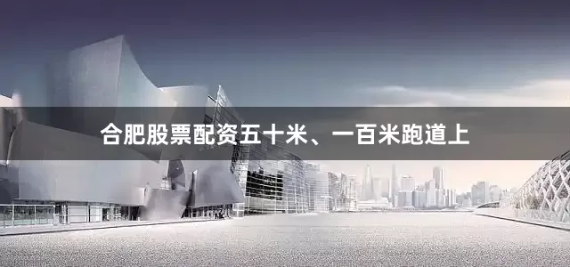 合肥股票配资五十米、一百米跑道上