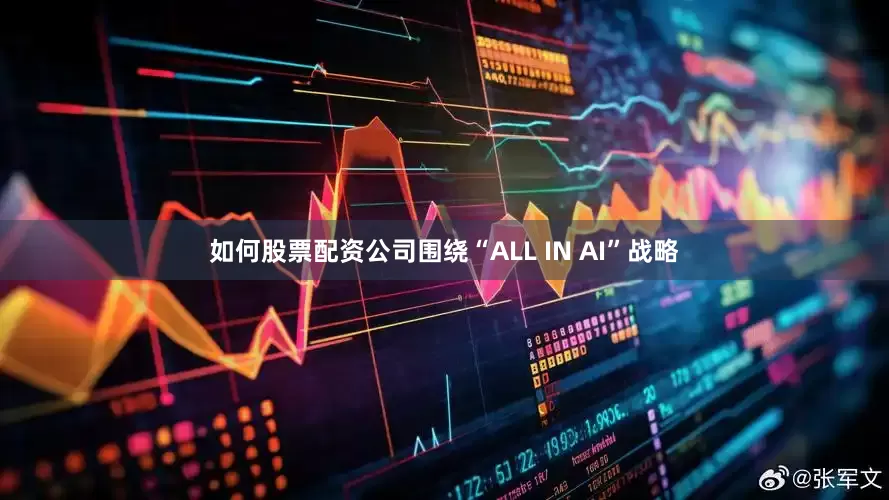 如何股票配资公司围绕“ALL IN AI”战略