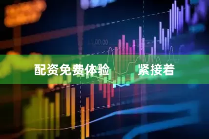 配资免费体验        紧接着