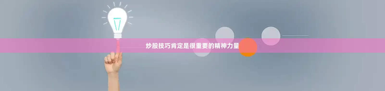 炒股技巧肯定是很重要的精神力量