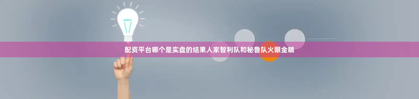 配资平台哪个是实盘的结果人家智利队和秘鲁队火眼金睛