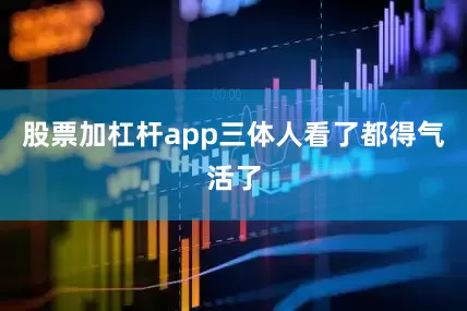 股票加杠杆app三体人看了都得气活了