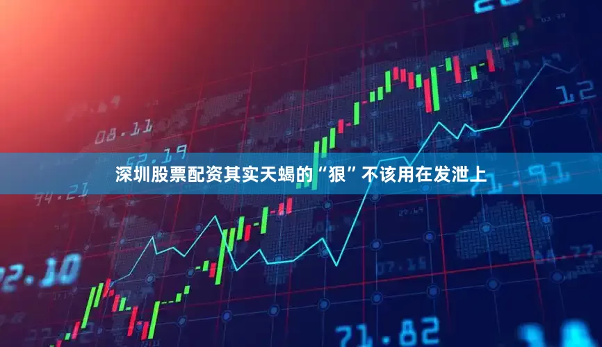 深圳股票配资其实天蝎的“狠”不该用在发泄上