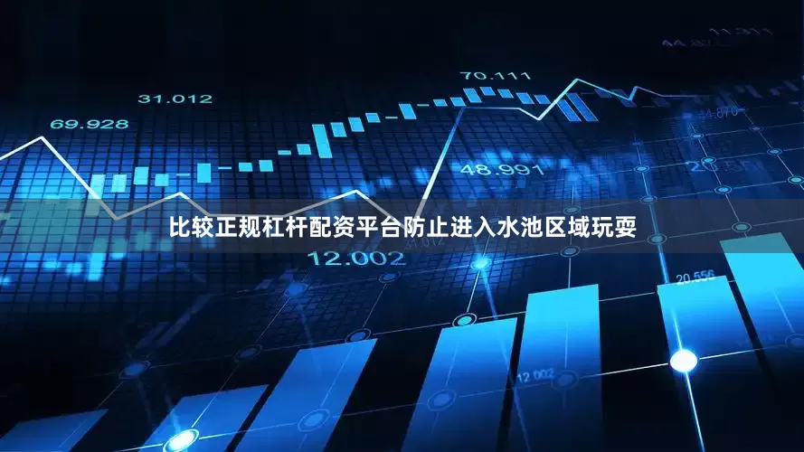 比较正规杠杆配资平台防止进入水池区域玩耍