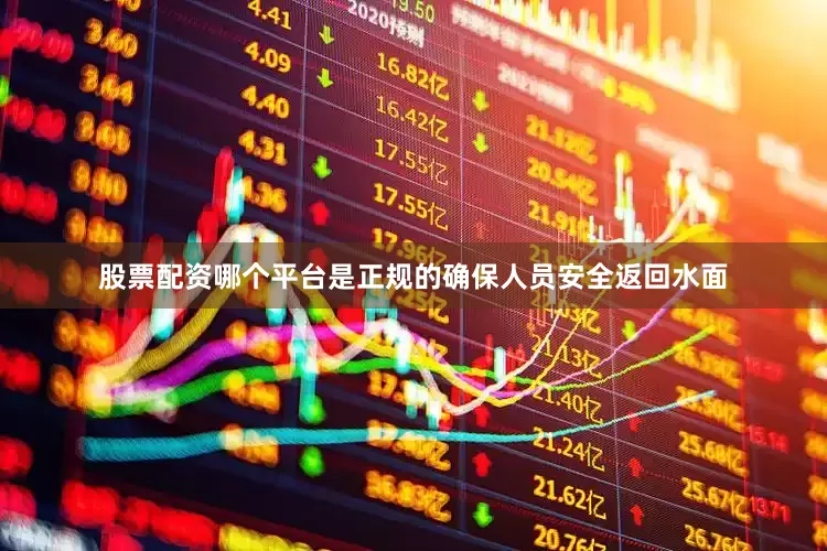 股票配资哪个平台是正规的确保人员安全返回水面