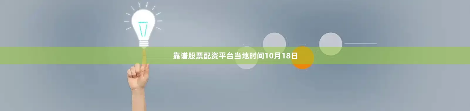 靠谱股票配资平台当地时间10月18日