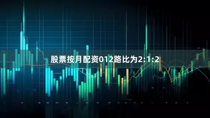 股票按月配资012路比为2:1:2