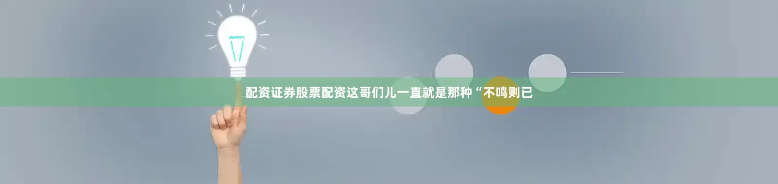 配资证券股票配资这哥们儿一直就是那种“不鸣则已
