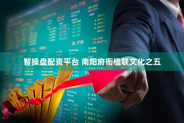 智操盘配资平台 南阳府衙楹联文化之五