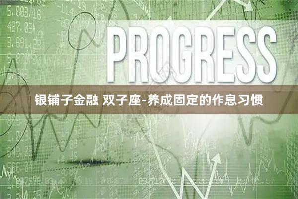 银铺子金融 双子座-养成固定的作息习惯