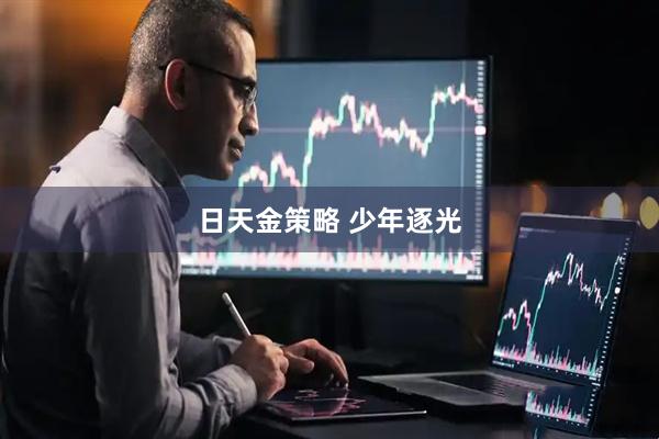 日天金策略 少年逐光